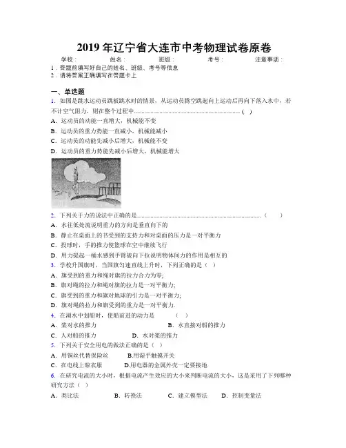 2019年辽宁省大连市中考物理试卷原卷附解析