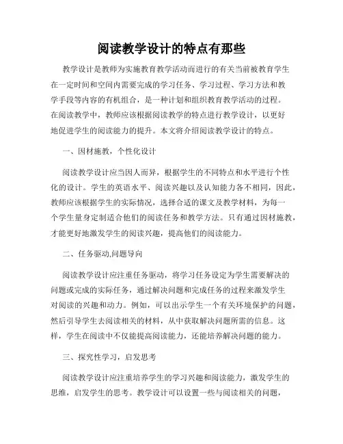 阅读教学设计的特点有那些