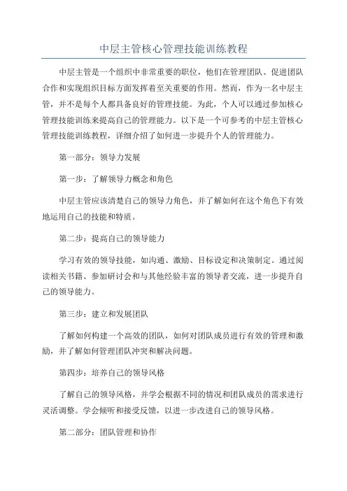 中层主管核心管理技能训练教程