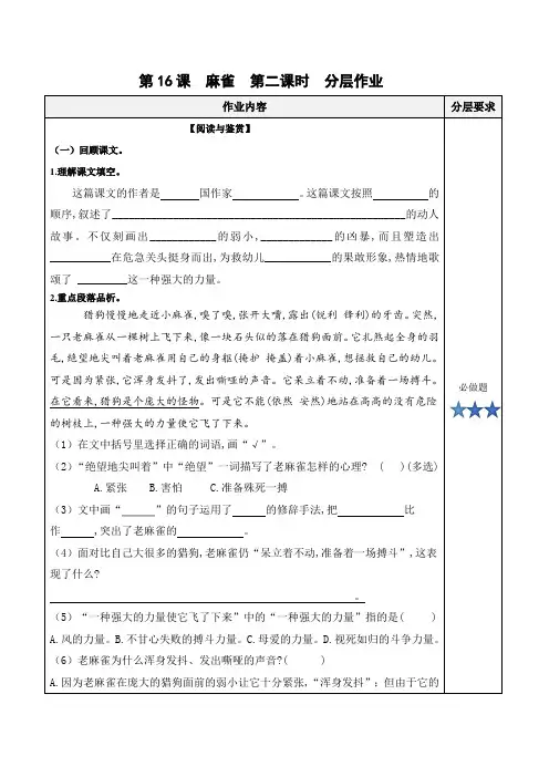 第16课《麻雀》(第二课时)(分层作业)-【上好课】四年级语文上册同步高效课堂系列(统编版)