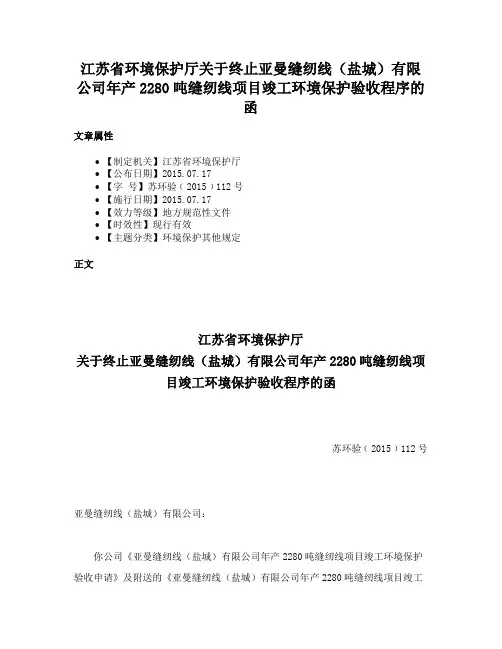 江苏省环境保护厅关于终止亚曼缝纫线（盐城）有限公司年产2280吨缝纫线项目竣工环境保护验收程序的函