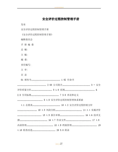 安全评价过程控制管理手册