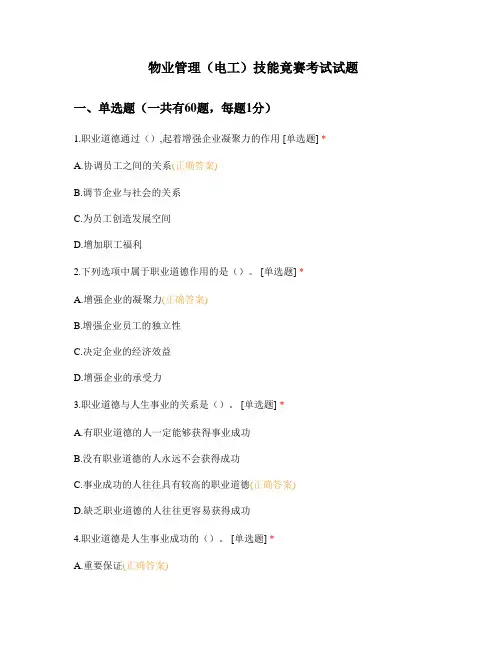 物业管理(电工)技能竟赛考试试题