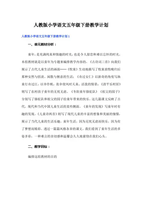 人教版小学语文五年级下册教学计划