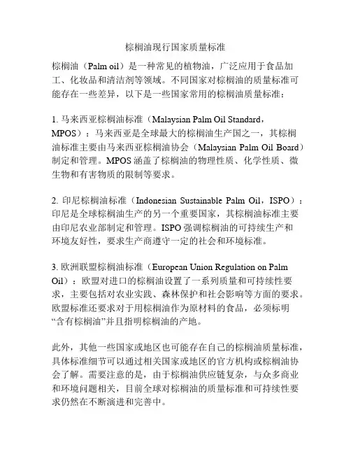 棕榈油现行国家质量标准