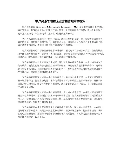 客户关系管理在企业营销管理中的应用
