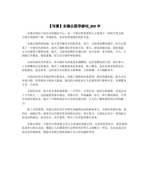 【写景】东湖公园导游词_800字