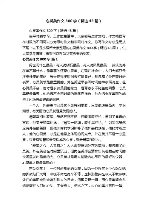 心灵美作文800字（精选48篇）