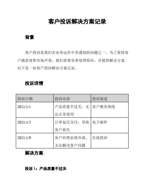 客户投诉解决方案记录