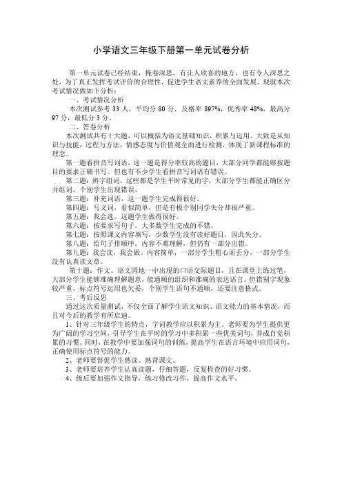 小学语文三年级第一单元试卷分析教案资料