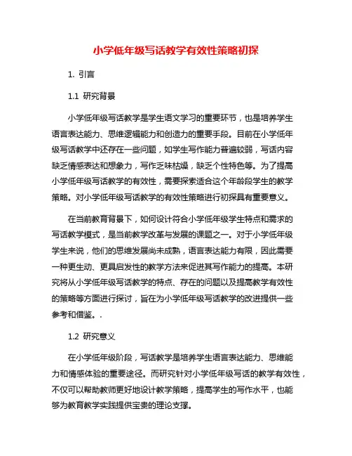 小学低年级写话教学有效性策略初探