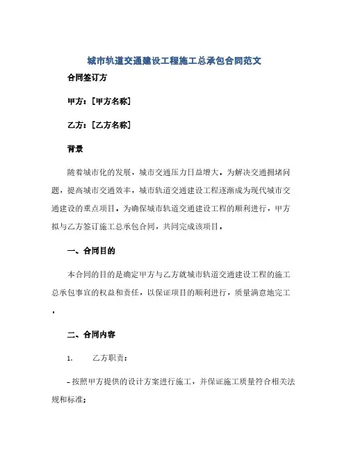 城市轨道交通建设工程施工总承包合同范文(范本文)