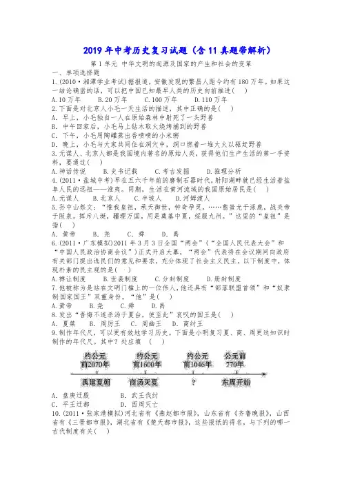 2019年中考历史复习试题(含11真题带解析)-第1单元