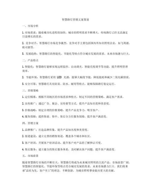智慧路灯营销文案策划