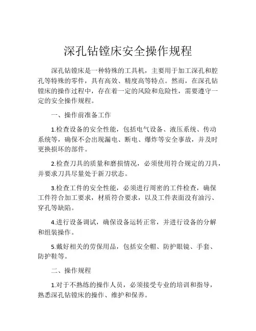 深孔钻镗床安全操作规程