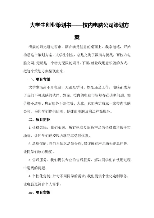 大学生创业策划书——校内电脑公司策划方案
