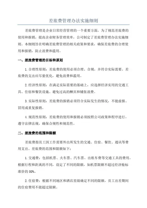 差旅费管理办法实施细则