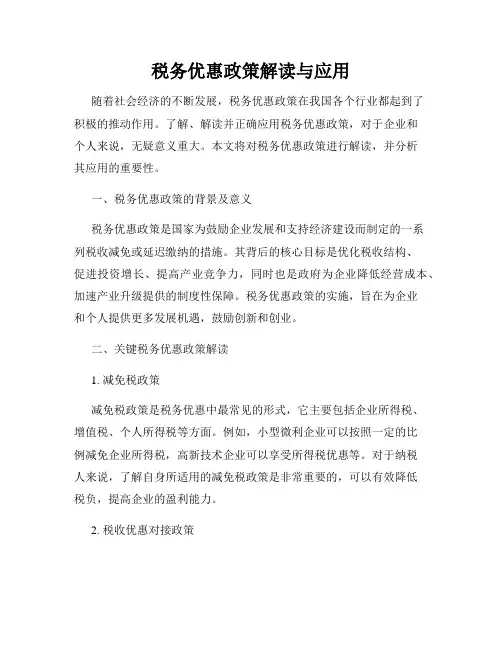税务优惠政策解读与应用
