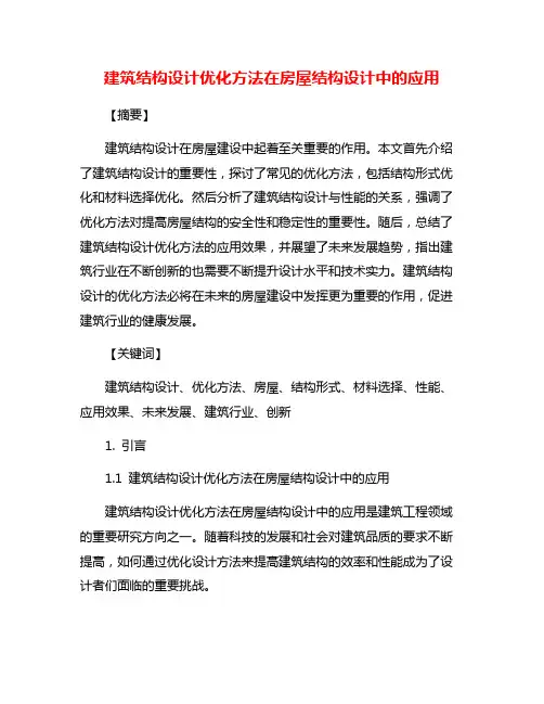 建筑结构设计优化方法在房屋结构设计中的应用