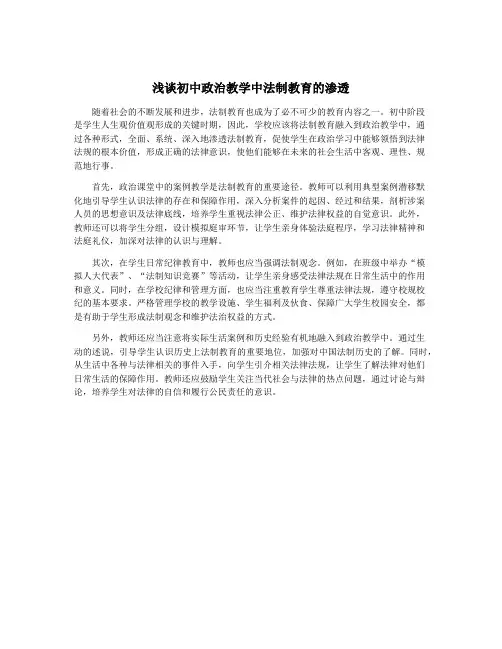 浅谈初中政治教学中法制教育的渗透