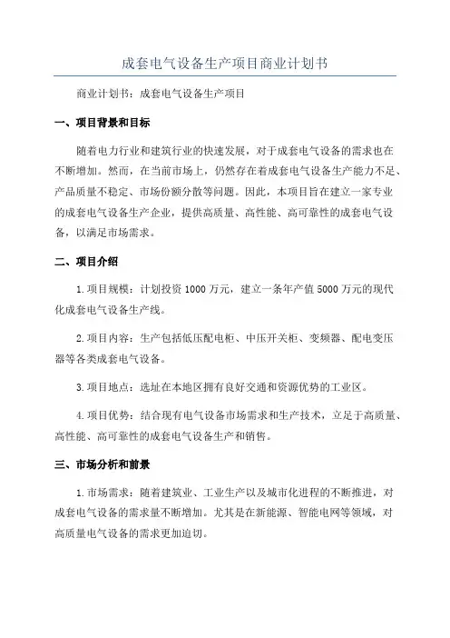 成套电气设备生产项目商业计划书