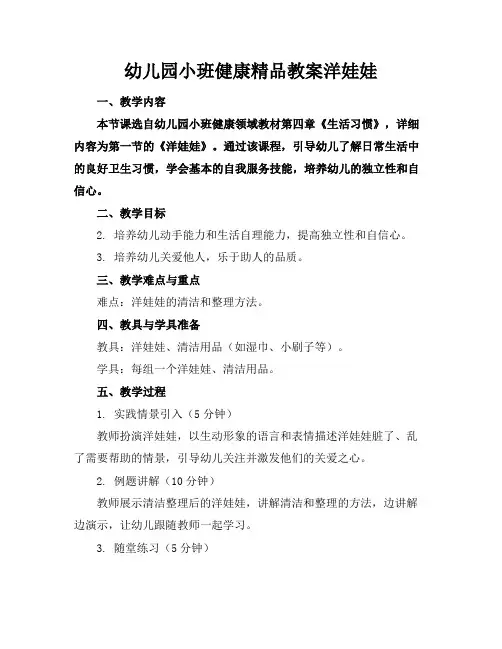 幼儿园小班健康精品教案洋娃娃