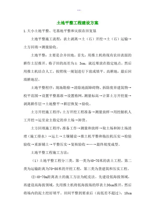 土地平整工程施工组织方案