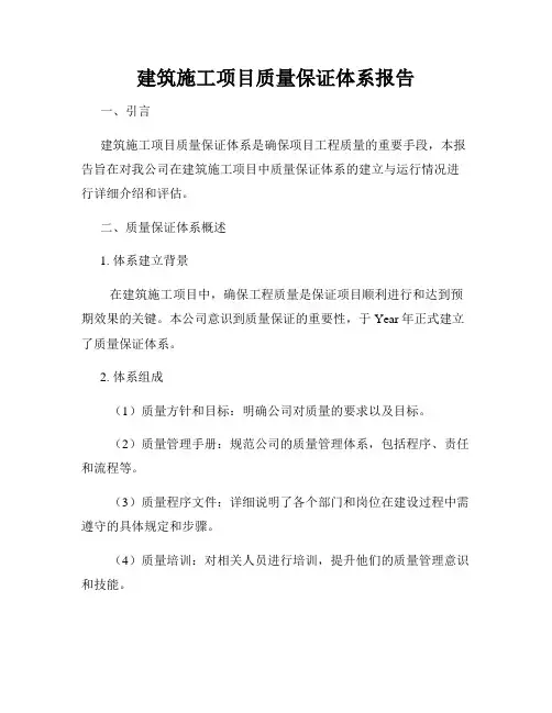 建筑施工项目质量保证体系报告