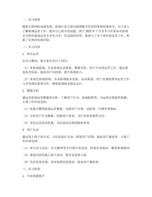游戏运营专员实习报告