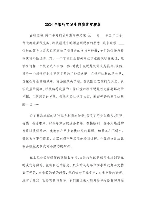 2024年银行实习生自我鉴定模版(五篇)