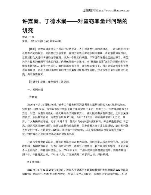 许霆案、于德水案——对盗窃罪量刑问题的研究