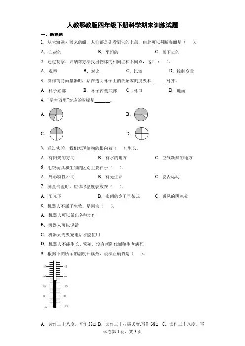 人教鄂教版四年级下册科学期末试题含答案