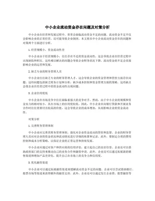 中小企业流动资金存在问题及对策分析