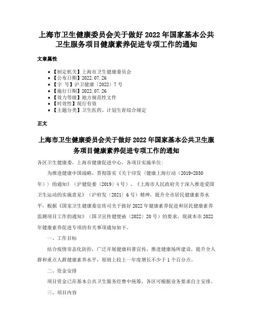 上海市卫生健康委员会关于做好2022年国家基本公共卫生服务项目健康素养促进专项工作的通知
