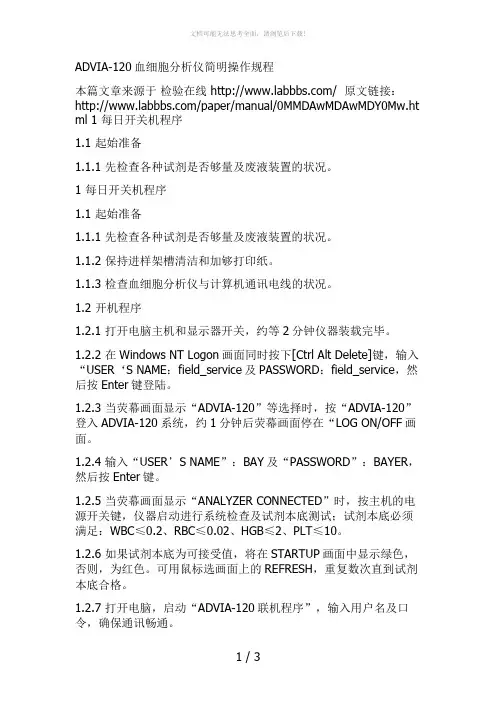 ADVIA-120血细胞分析仪简明操作规程