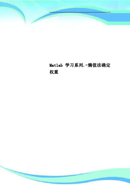 Matlab学习系列熵值法确定权重