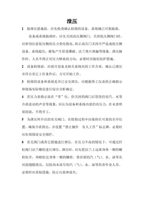 电力安全生产管理规程-保证安全的技术措施-泄压