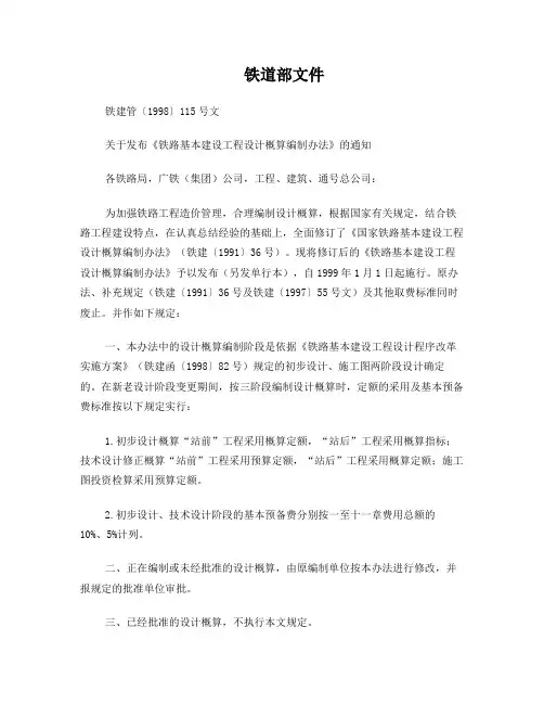 铁路基本建设工程设计概算编制办法铁建管[1998]115号文
