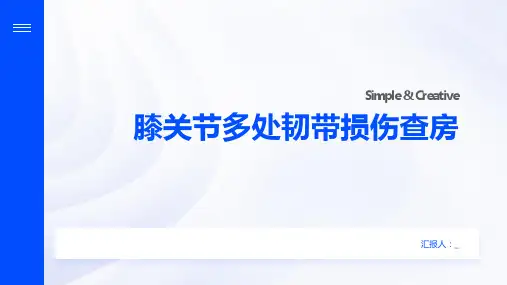 膝关节多处韧带损伤查房