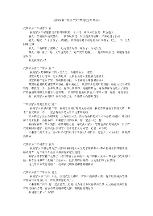 我的家乡二年级作文200字(优秀10篇)