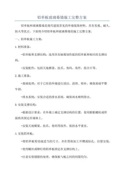 铝单板玻璃幕墙施工完整方案
