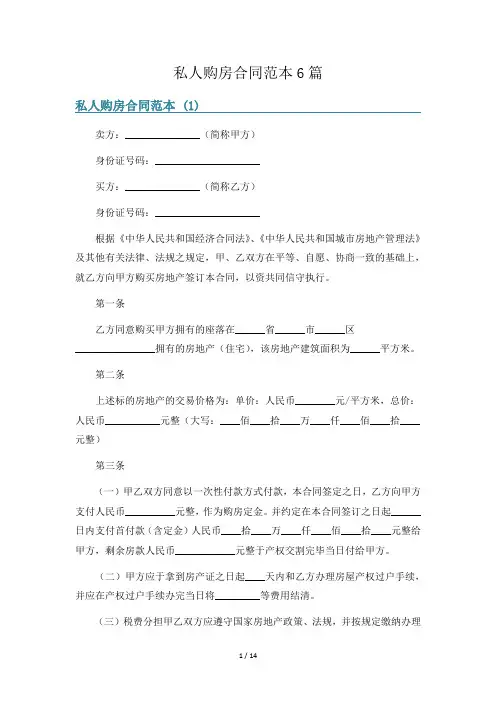 私人购房合同范本6篇