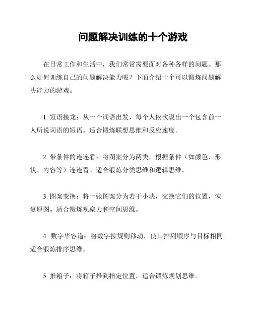 问题解决训练的十个游戏