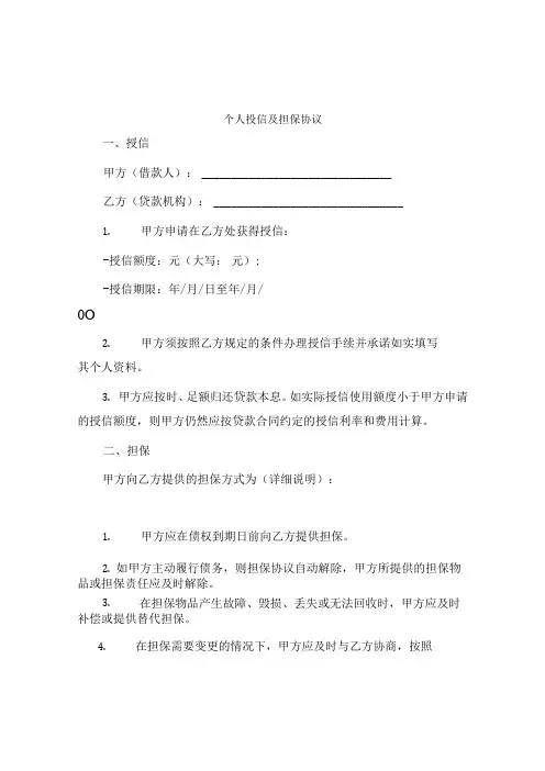 个人授信及担保协议