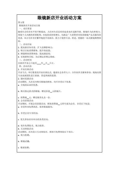 眼镜新店开业活动方案
