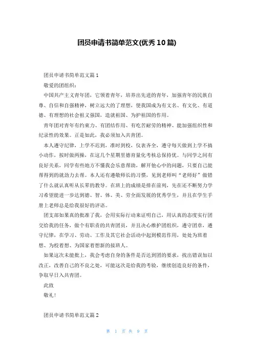 团员申请书简单范文(优秀10篇)