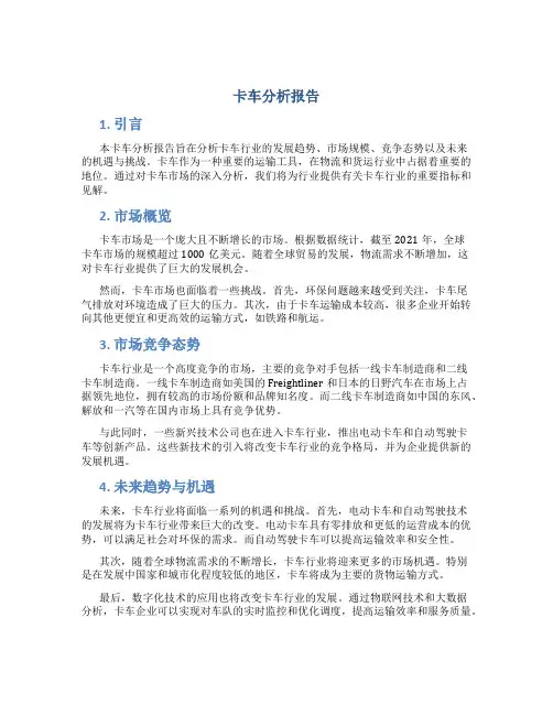 卡车分析报告