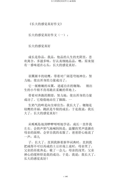 长大的感觉真好作文15篇版
