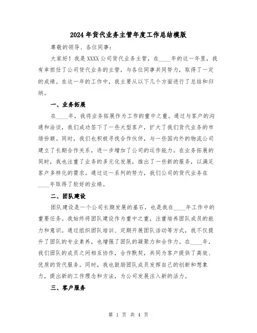 2024年货代业务主管年度工作总结模版(2篇)