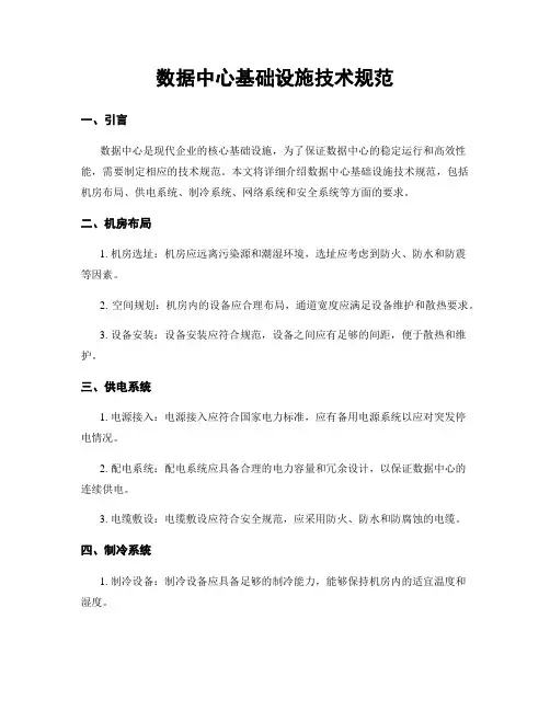 数据中心基础设施技术规范